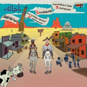 عماد ننا و شکان – آخاله